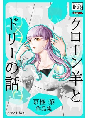cover image of クローン羊とドリーの話 京極黎作品集